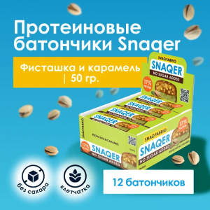 Snaq Fabriq SNAQER Фисташка и карамель  (12шт х 50гр)